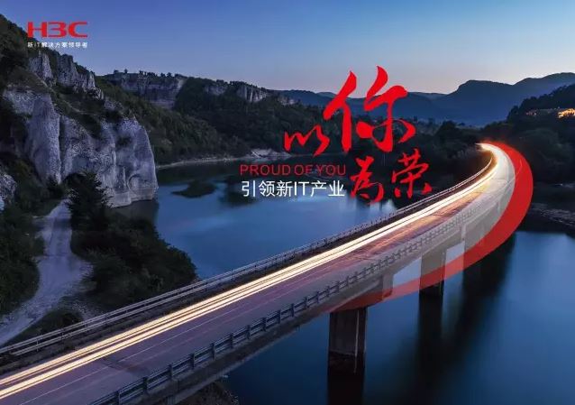 新華三引領新IT行業(yè)，拓產(chǎn)興業(yè)，與有榮焉。